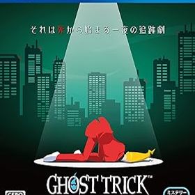 【中古】(非常に良い)【PS4】ゴースト トリック【数量限定特典】『ゴーストトリック』特典コンテンツ ダウンロードコード 同梱