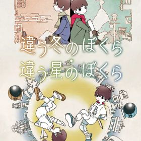 違う冬のぼくら・違う星のぼくら ダブルパック Switch版