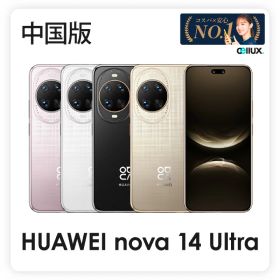 HUAWEI nova 14 Ultra 《中国版》model: MRT-AL10 【 新品 送料無料 SIMフリースマホ 】