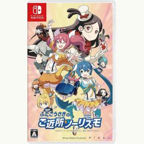 【新品】Switch ふたごうさぎのご近所ツーリズモ【メール便】