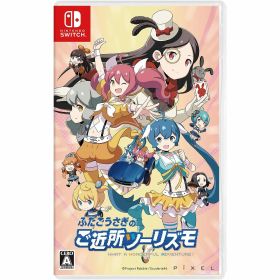 【新品】【お取り寄せ】[Switch] ふたごうさぎのご近所ツーリズモ ピクセル(20240530)
