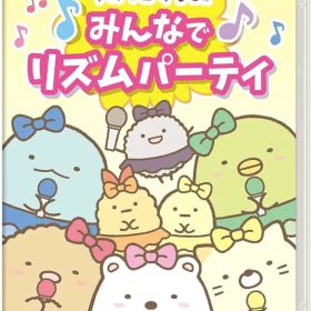 すみっコぐらし みんなでリズムパーティ Switch HAC-P-BAB8A