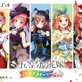 【新古品】 五等分の花嫁 ごとぱずストーリー 2nd 限定版 【同梱物】豪華イラスト画集 - PS4