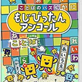【中古】ことばのパズル もじぴったんアンコール -Switch