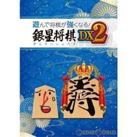 【新品】【お取り寄せ】[PS4] 遊んで将棋が強くなる!銀星将棋DX2 シルバースタージャパン (20231221)