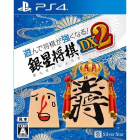 【新品】PS4 遊んで将棋が強くなる! 銀星将棋DX2【メール便】