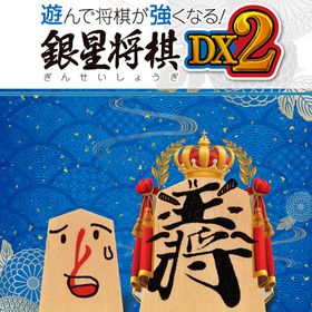 遊んで将棋が強くなる！ 銀星将棋DX2