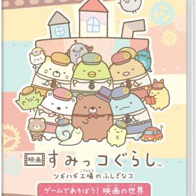 映画 すみっコぐらし ツギハギ工場のふしぎなコ ゲームであそぼう！ 映画の世界