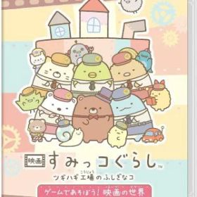 (Switch)映画 すみっコぐらし ツギハギ工場のふしぎなコ ゲームであそぼう! 映画の世界(新品)