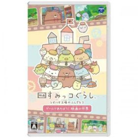 日本コロムビア Nintendo Switchソフト 映画 すみっコぐらし ツギハギ工場のふしぎなコ ゲームであそぼう! 映画の世界