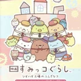 【中古】 映画 すみっコぐらし ツギハギ工場のふしぎなコ ゲームであそぼう！ 映画の世界／NintendoSwitch