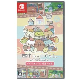 【新品】Switchゲームソフト 映画 すみっコぐらし ツギハギ工場のふしぎなコ ゲームであそぼう！映画の世界（送料込）