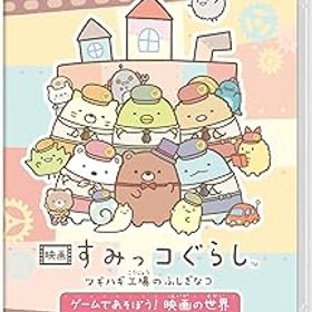 【中古】(非常に良い)映画 すみっコぐらし ツギハギ工場のふしぎなコ ゲームであそぼう！ 映画の世界 -Switch