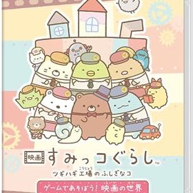【中古】映画 すみっコぐらし ツギハギ工場のふしぎなコ ゲームであそぼう！ 映画の世界 -Switch