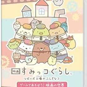 【中古】【良い】映画 すみっコぐらし ツギハギ工場のふしぎなコ ゲームであそぼう！ 映画の世界 -Switch