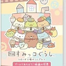 【中古】映画 すみっコぐらし ツギハギ工場のふしぎなコ ゲームであそぼう！ 映画の世界 -Switch