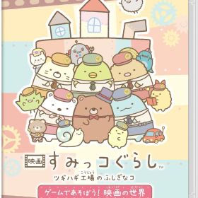 映画 すみっコぐらし ツギハギ工場のふしぎなコ ゲームであそぼう! 映画の世界 -Switch