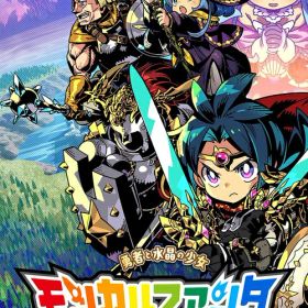 モンカルファンタ〜勇者と水晶の少女〜[Nintendo Switch] / ゲーム