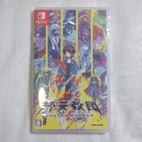 Switchソフト 終天教団 新品未開封品