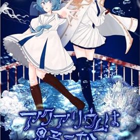 アクアリウムは踊らない -Switch 早期購入特典ビアンカ水族館年間パスポート（特別デザイン） 封入、特製クリアしおりセット（全4柄） 同梱