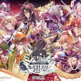 ミストニアの翅望 -The Lost Delight- 特装版