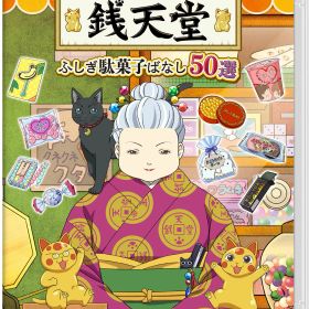 【Nintendo Switch】ふしぎ駄菓子屋 銭天堂 ふしぎ駄菓子ばなし50選