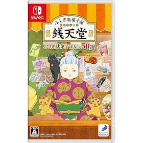 ふしぎ駄菓子屋 銭天堂 ふしぎ駄菓子ばなし50選 -Switch