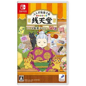 ディースリー・パブリッシャー Switchゲームソフト ふしぎ駄菓子屋 銭天堂 ふしぎ駄菓子ばなし50選