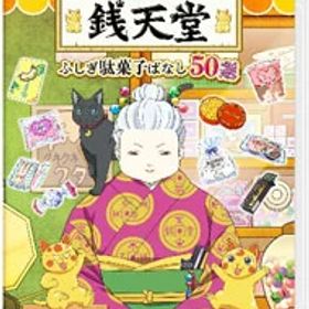 【中古】Switch ふしぎ駄菓子屋 銭天堂 ふしぎ駄菓子ばなし50選 (ニンテンドースイッチ)