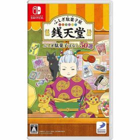 【新品】Switch ふしぎ駄菓子屋 銭天堂 ふしぎ駄菓子ばなし50選【メール便】