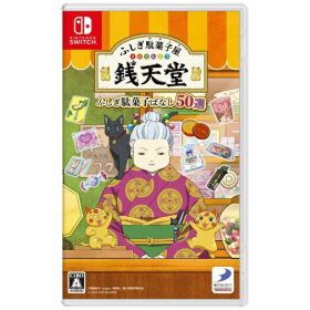 ディースリー・パブリッシャー｜D3 PUBLISHER ふしぎ駄菓子屋 銭天堂 ふしぎ駄菓子ばなし50選【Switch】 【代金引換配送不可】