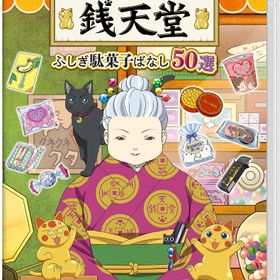 ※メール便発送※ 【新品】Nintendo Switch ふしぎ駄菓子屋 銭天堂 ふしぎ駄菓子ばなし50選