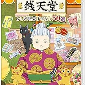 【中古】(非常に良い)ふしぎ駄菓子屋 銭天堂 ふしぎ駄菓子ばなし50選 -Switch
