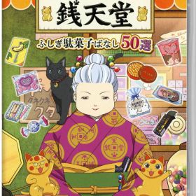 【中古】ふしぎ駄菓子屋 銭天堂 ふしぎ駄菓子ばなし50選ソフト:ニンテンドーSwitchソフト／マンガアニメ・ゲーム