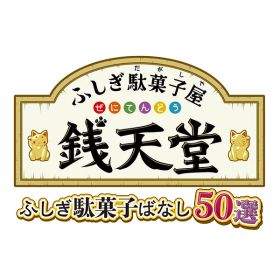 [Switch] ふしぎ駄菓子屋 銭天堂 ふしぎ駄菓子ばなし50選 （ダウンロード版） ※4,000ポイントまでご利用可