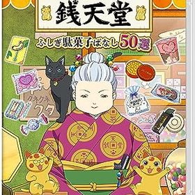 【中古】ふしぎ駄菓子屋 銭天堂 ふしぎ駄菓子ばなし50選 -Switch