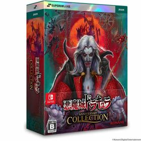 [ニンテンドースイッチ ソフト] 悪魔城ドラキュラ アニバーサリーコレクション デラックスエディション [SDX021NSWD]