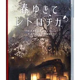 【中古】Switch 春ゆきてレトロチカ (ニンテンドースイッチ)
