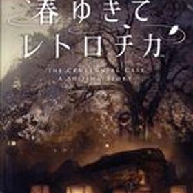 【中古】 春ゆきてレトロチカ／NintendoSwitch