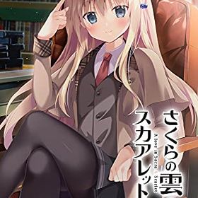 【中古】さくらの雲*スカアレットの恋 - Switch