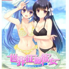 【中古】世界征服彼女 完全生産限定版 (限定版)ソフト:ニンテンドーSwitchソフト／恋愛青春・ゲーム