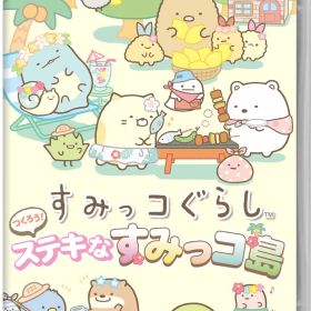 【中古】すみっコぐらし つくろう！ステキなすみっコ島ソフト:ニンテンドーSwitchソフト／シミュレーション・ゲーム
