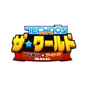 [Switch]テクノス ザ・ワールド くにおくん & アーケードコレクション（ダウンロード版） ※4,000ポイントまでご利用可