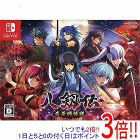 【いつでも2倍！1日と5.0のつく日、18日は3倍！】【中古】八剱伝 豪華特装版 Nintendo Switch