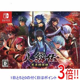 【1日と5.0のつく日、18日はポイント3倍！】【中古】八剱伝 豪華特装版 Nintendo Switch