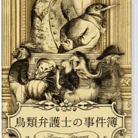 [メール便OK]【新品】【NS】鳥類弁護士の事件簿[在庫品]