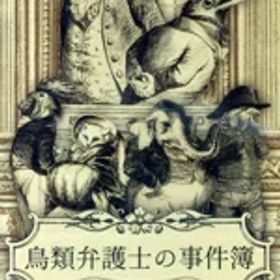 【中古】 鳥類弁護士の事件簿／NintendoSwitch