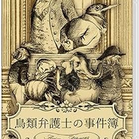【中古】(非常に良い)鳥類弁護士の事件簿 -Switch