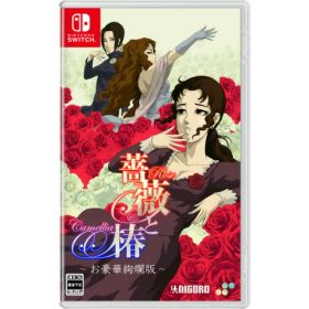 薔薇と椿 〜お豪華絢爛版〜 【Switch】
