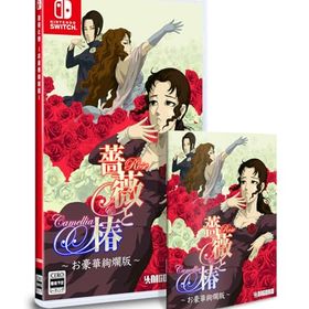 【中古】薔薇と椿 ~お豪華絢爛版~ -Switch 【特典】お表裏ジャケット、お取扱説明書 同梱